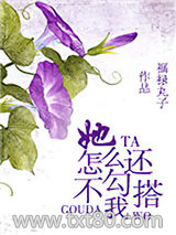 她怎么还不勾搭我图片