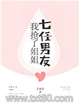 我抢了姐姐七任男友图片