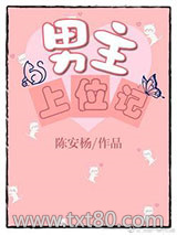 男主上位记图片