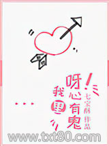 呀！我心里有鬼图片