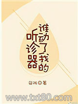 谁动了我的听诊器图片