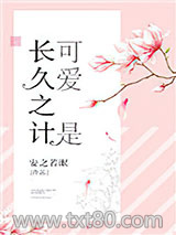 可爱是长久之计图片