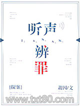 听声辨罪[探案]图片