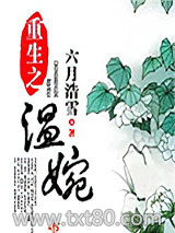 重生之温婉图片