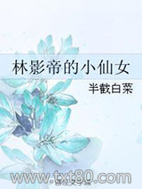 林影帝的小仙女图片