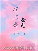 与你寄余生[娱乐圈]图片