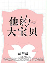 他的大宝贝图片