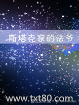 斯塔克家的法爷图片