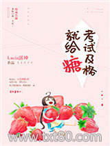 考试及格就给糖图片