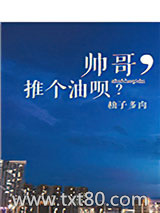帅哥，推个油呗？图片