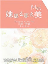 她那么那么美图片