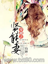 穿越之贤能妻图片