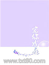 宠你成瘾[娱乐圈]图片