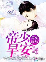 重生影后：帝少，早安图片