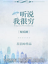 听说我很穷[娱乐圈]图片