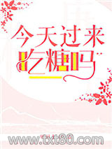 今天过来吃糖吗图片