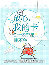 我的卡你一辈子都刷不完图片