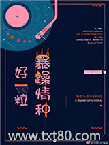 好一粒暴躁情种图片