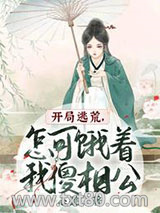开局逃荒，怎可饿着我傻相公图片