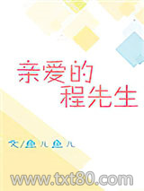 亲爱的程先生图片