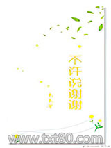 不许说谢谢图片