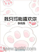 我只可能喜欢你[娱乐圈]图片