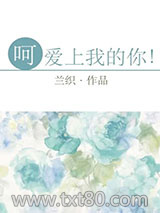 呵，爱上我的你！图片