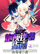 快穿之炮灰逆袭指南图片