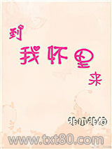 到我怀里来图片