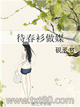 待春衫做媒图片