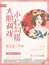 大胆调戏小心勾搭图片