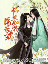 师父如花隔云端图片