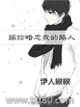 嫁给暗恋我的路人图片