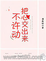 不许动，把心交出来图片