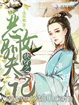 快穿之恶女驯夫记图片