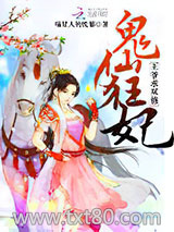 邪王盛宠：萌妃逆袭图片