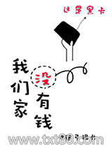 我们家没有钱图片
