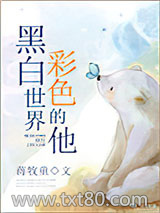 黑白世界，彩色的他图片