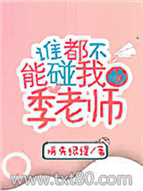 谁都不能碰我的季老师图片