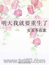 明天我就要重生了图片