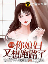 萧爷你媳妇又想跑路了图片