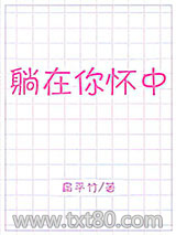 躺在你怀中图片