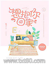 想抱你回家图片