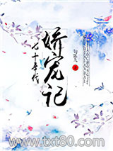 七十年代娇宠记图片