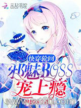 快穿轮回：邪魅Boss，宠上瘾图片