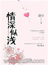 情深似浅图片