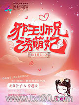 邪王师兄诱萌妃图片