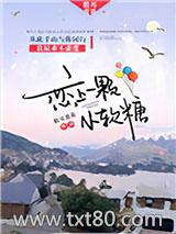 恋上一颗小软糖图片