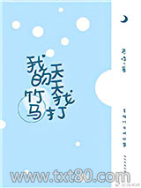 我的竹马天天找打图片