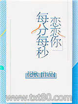 恋恋你每分每秒图片